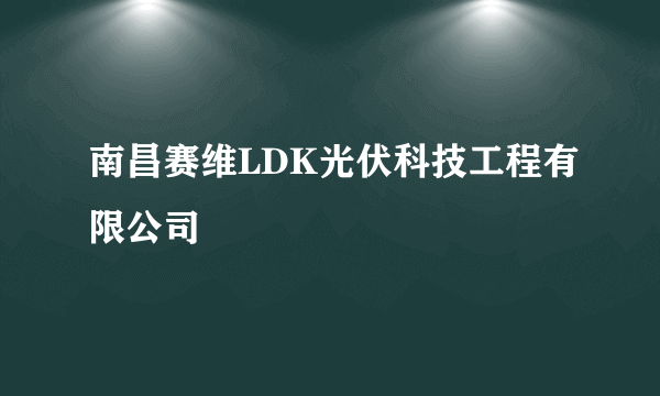 南昌赛维LDK光伏科技工程有限公司