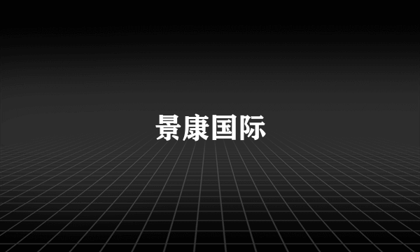 景康国际