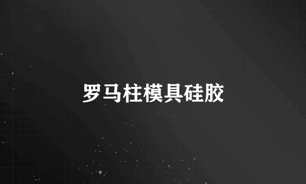 罗马柱模具硅胶