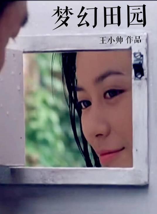 梦幻田园（王小帅于1999年执导的电影）