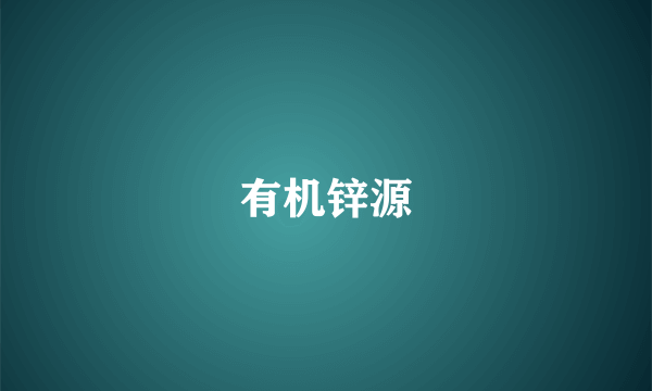 有机锌源