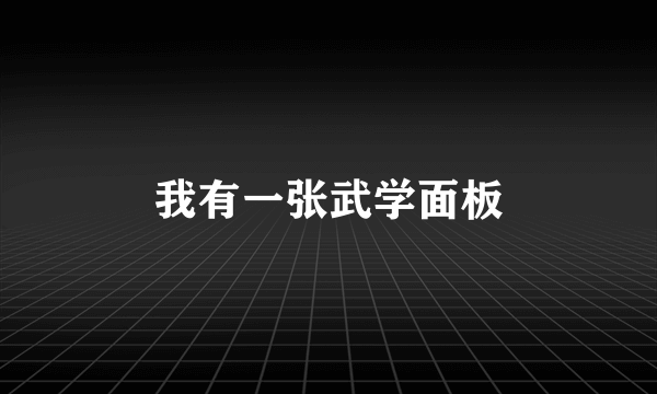 我有一张武学面板