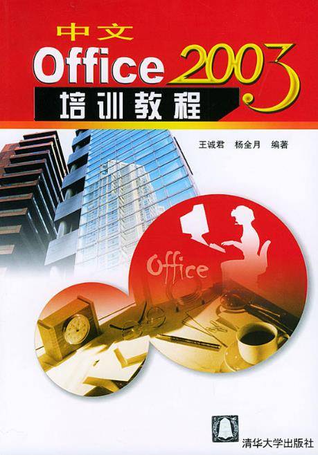 中文Office 2003培训教程