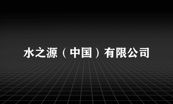 水之源（中国）有限公司