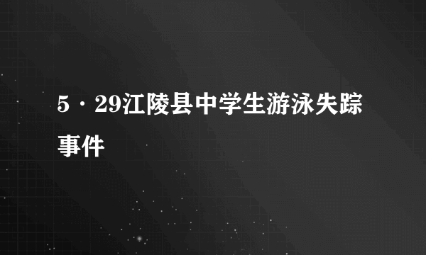 5·29江陵县中学生游泳失踪事件