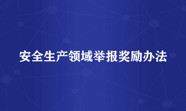 安全生产领域举报奖励办法