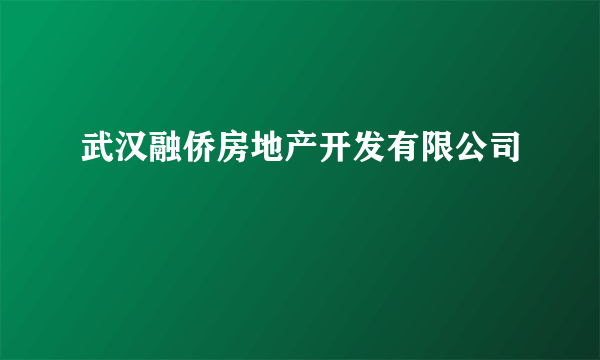 武汉融侨房地产开发有限公司