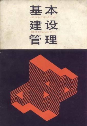 基建管理