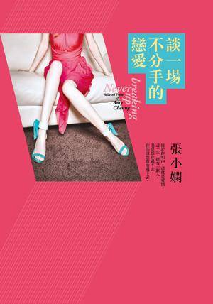 谈一场不分手的恋爱（2013年皇冠出版社出版的图书）
