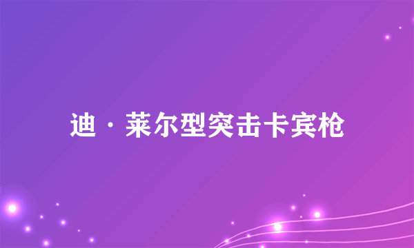 迪·莱尔型突击卡宾枪