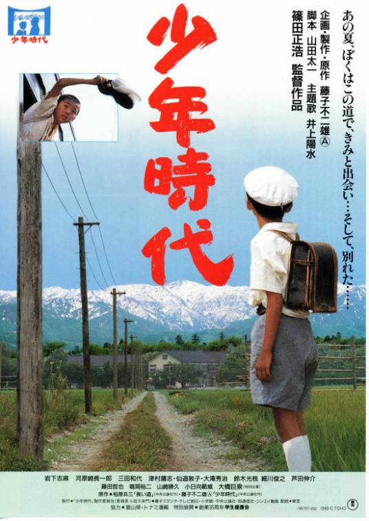 少年时代（日本1990年筱田正浩执导的电影）
