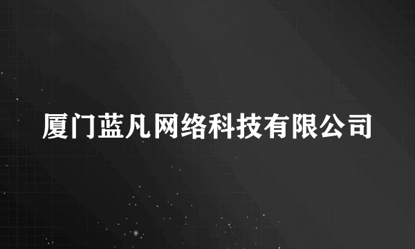 厦门蓝凡网络科技有限公司