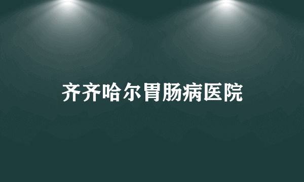 齐齐哈尔胃肠病医院