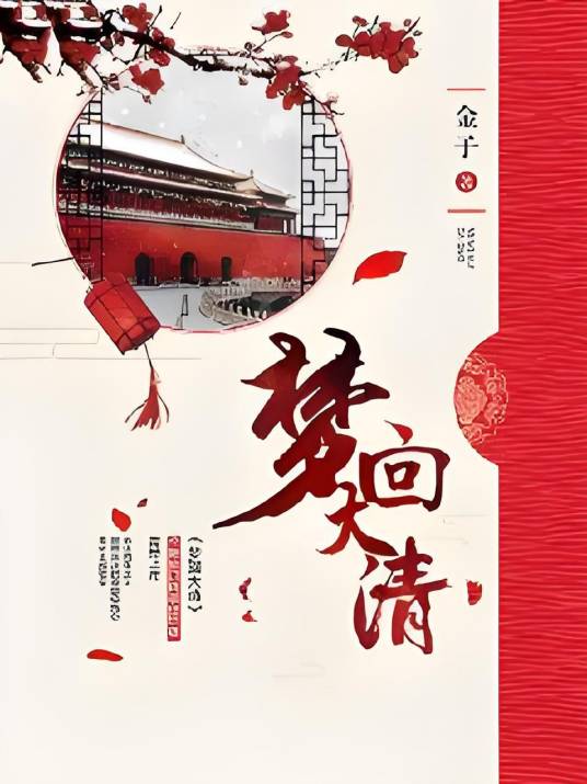 梦回（原著《梦回大清》）
