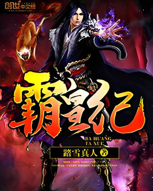 霸皇纪