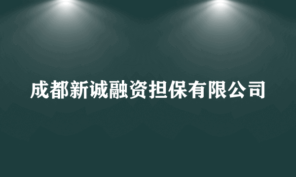 成都新诚融资担保有限公司