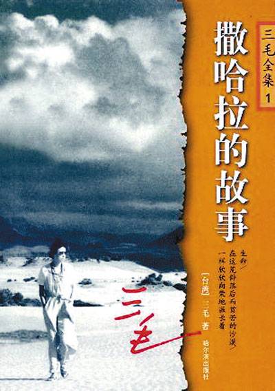 三毛：撒哈拉的故事（2011年北京十月文艺出版社出版的图书）