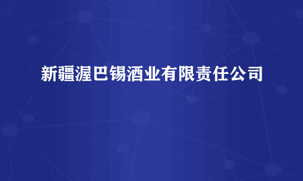 新疆渥巴锡酒业有限责任公司