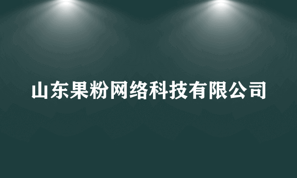 山东果粉网络科技有限公司