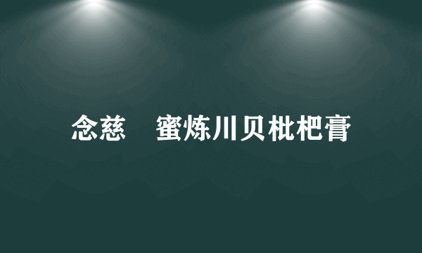 念慈菴蜜炼川贝枇杷膏