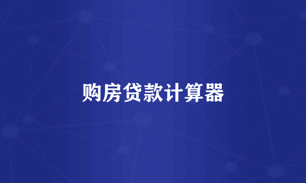 购房贷款计算器