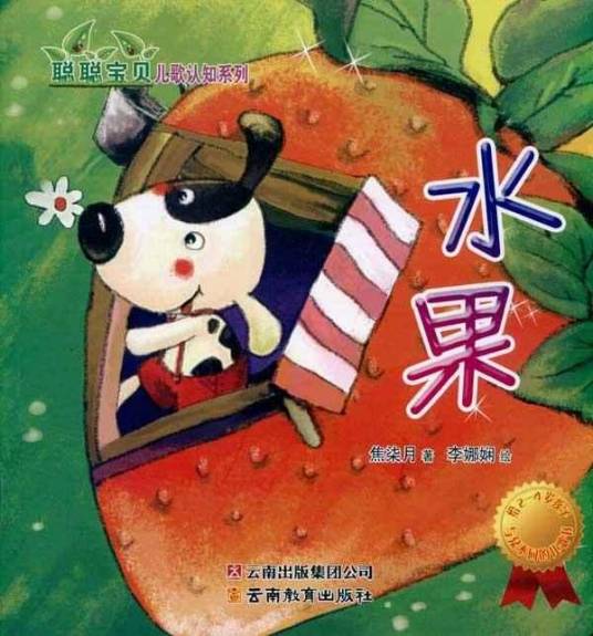 聪聪宝贝儿歌认知系列：水果