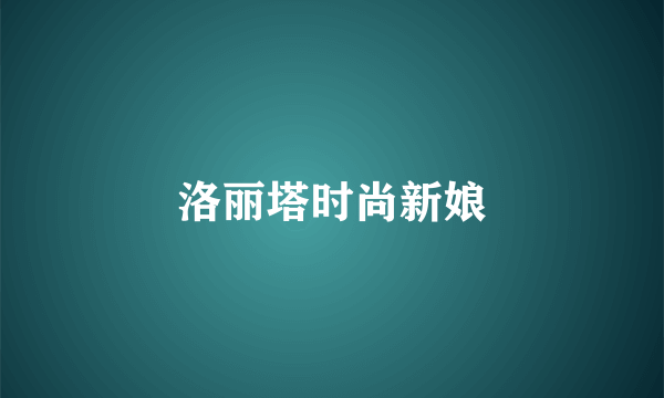 洛丽塔时尚新娘