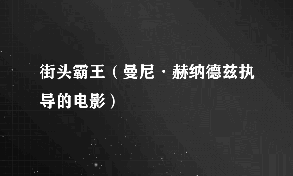 街头霸王（曼尼·赫纳德兹执导的电影）