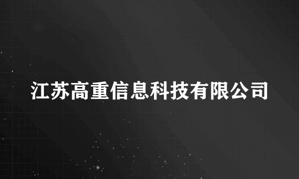 江苏高重信息科技有限公司