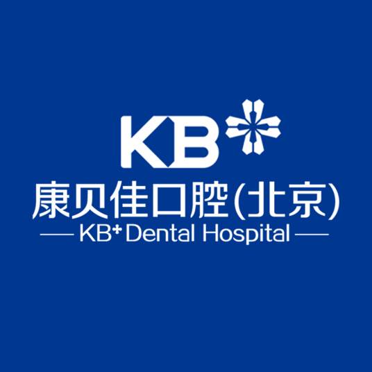北京康贝佳口腔门诊部