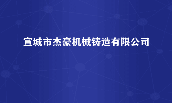 宣城市杰豪机械铸造有限公司