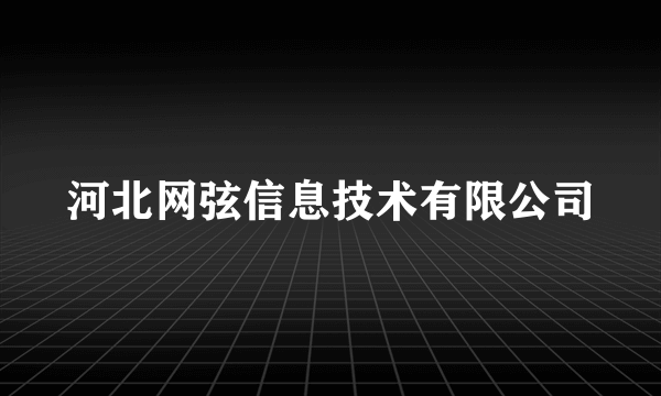 河北网弦信息技术有限公司