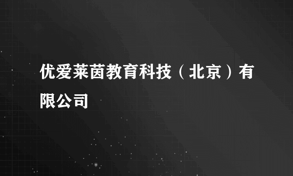 优爱莱茵教育科技（北京）有限公司
