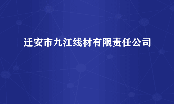 迁安市九江线材有限责任公司