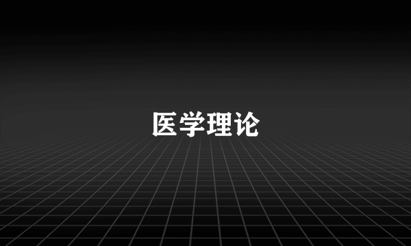 医学理论
