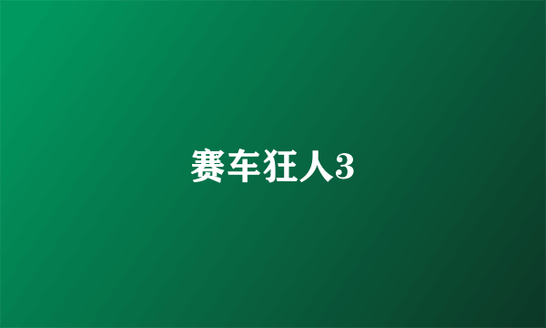 赛车狂人3