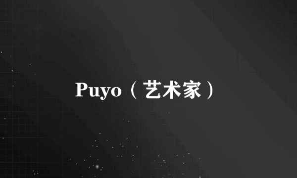 Puyo（艺术家）