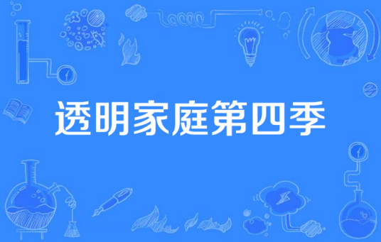 透明家庭第四季