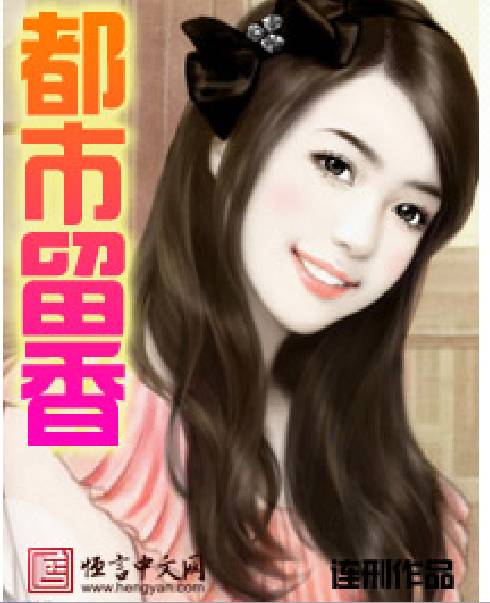 我的火爆女友（恒言中文网作品）