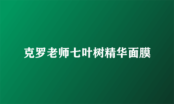 克罗老师七叶树精华面膜