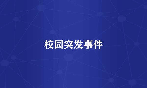 校园突发事件