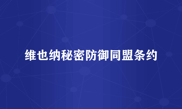 维也纳秘密防御同盟条约