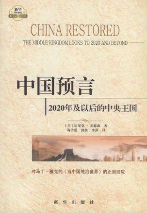 中国预言：2020年及以后的中央王国