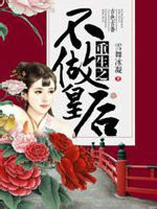 重生之不做皇后