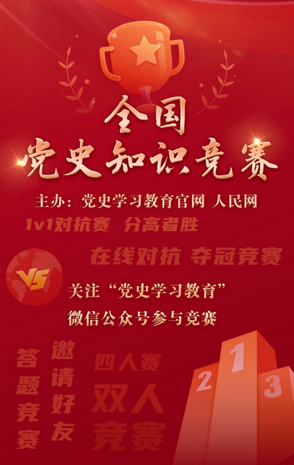 全国党史知识竞赛