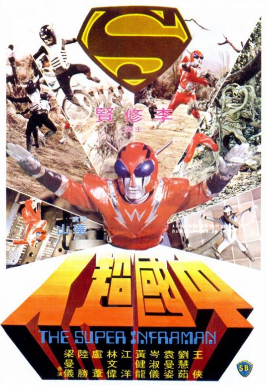 中国超人（1975年华山执导的动作电影）