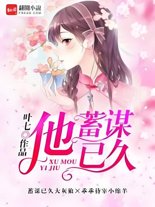 他蓄谋已久（叶七创作的现代言情类网络小说）
