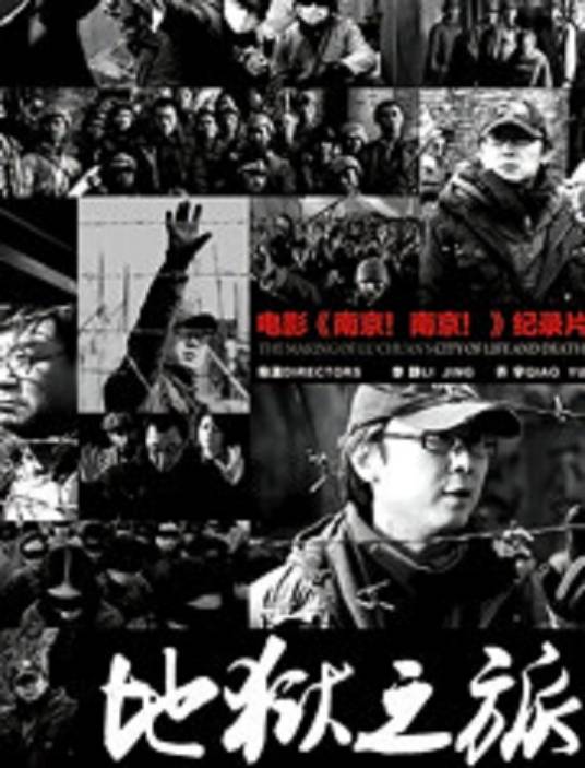地狱之旅（乔鹏樾、李北北执导的电影）