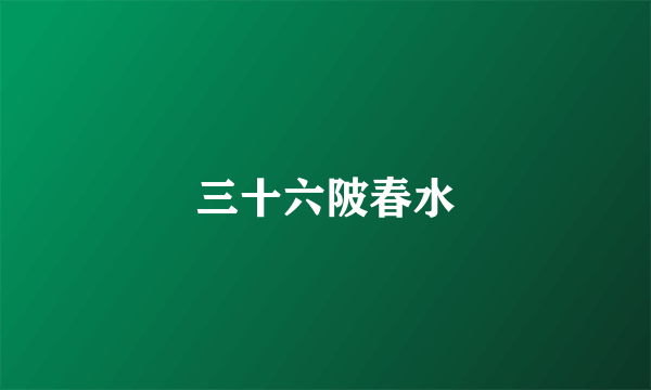 三十六陂春水