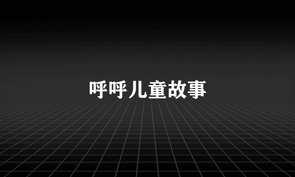 呼呼儿童故事